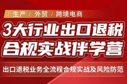 王老师·《生产+外贸+跨境电商企业》出口退税陪跑营-轻创终点站