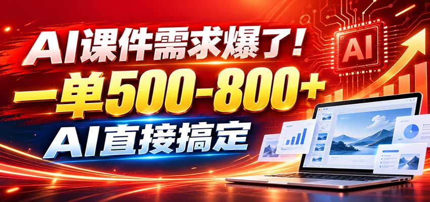 在家用AI代做PPT，日入上千，内部接单渠道+工具全送-轻创终点站