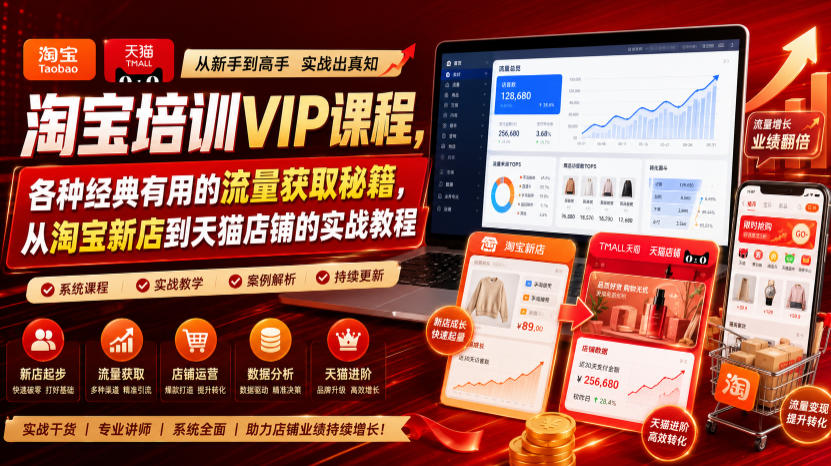 淘宝培训VIP课程，各种经典有用的流量获取秘籍，从淘宝新店到天猫店铺的实战教程(更新09月17日)-轻创终点站
