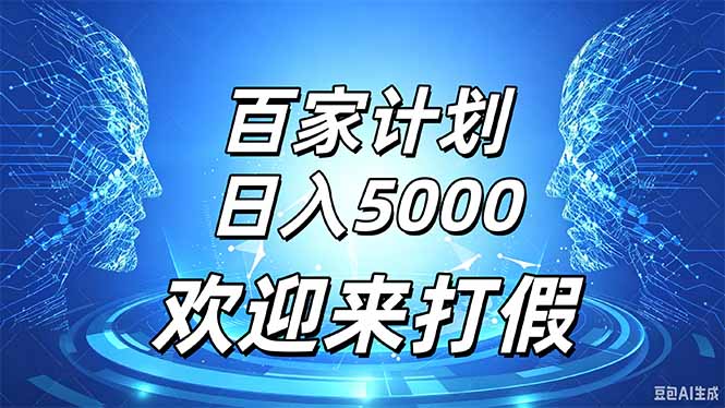 百家号风口玩法，通过模板发布视频获得流量跟广告收益，日入5000＋-轻创终点站