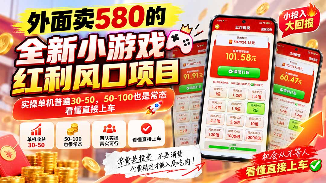 外面卖580的全新小游戏红利风口已炸场,实操单机普遍30-50,50-100也是常态,看懂直接上车-轻创终点站