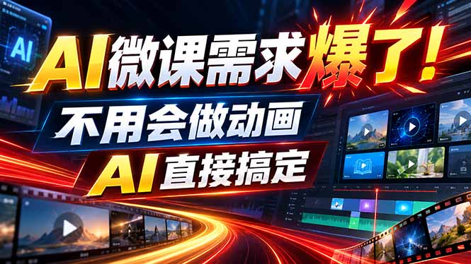 动画代做杀疯了！一单800+，全程派单，小白也能月入2W-轻创终点站