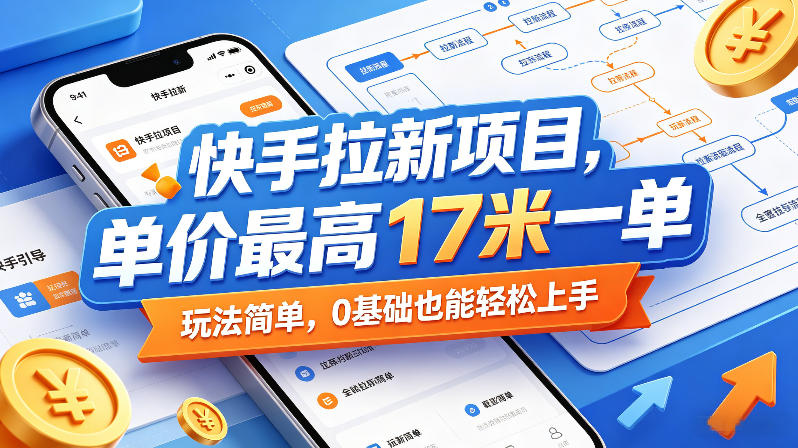 快手拉新项目，单价最高17米一单，玩法简单，0基础也能轻松上手(更新09月16日)-轻创终点站