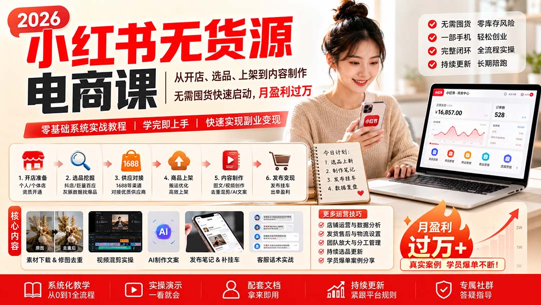 小红书无货源电商课(9月16更新-轻创终点站