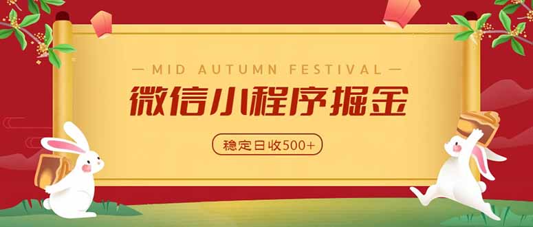 微信小程序掘金,学员反馈单日近700收益,多渠道收益来源,靠谱可落地副业-轻创终点站