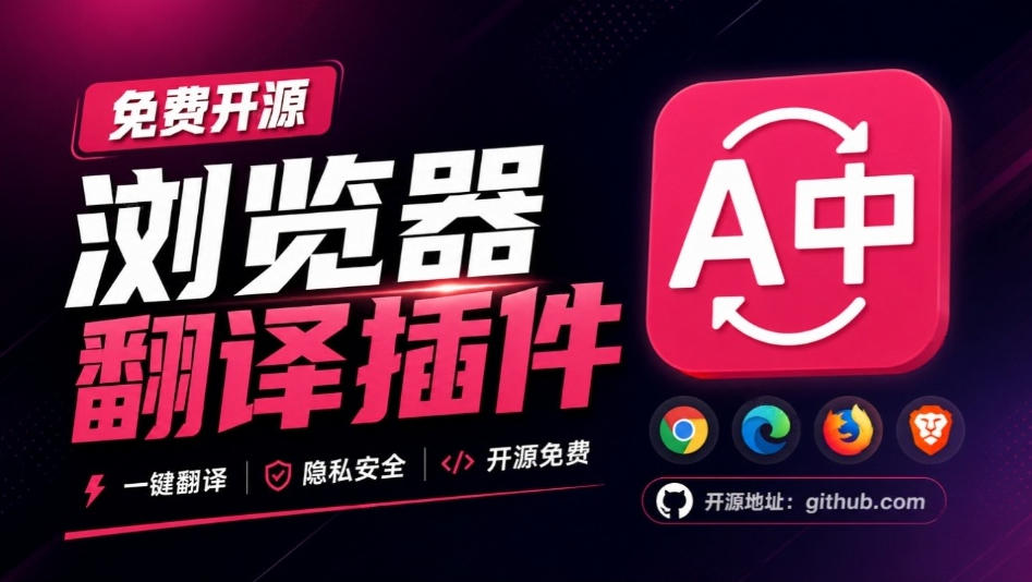 免费开源浏览器翻译插件！原文译文逐段对照，支持划词翻译、AI讲解与文档字幕翻译FluentRead流畅阅读-轻创终点站