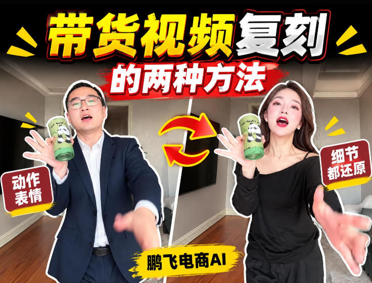 AI带货视频复刻全教程不用实拍不用写文案！复刻一条爆款带货视频-轻创终点站